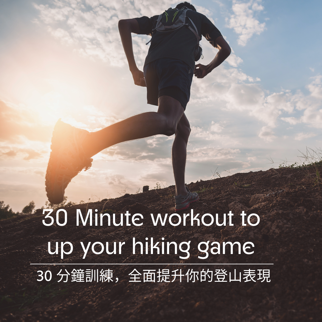 30 分鐘訓練，全面提升你的登山表現!