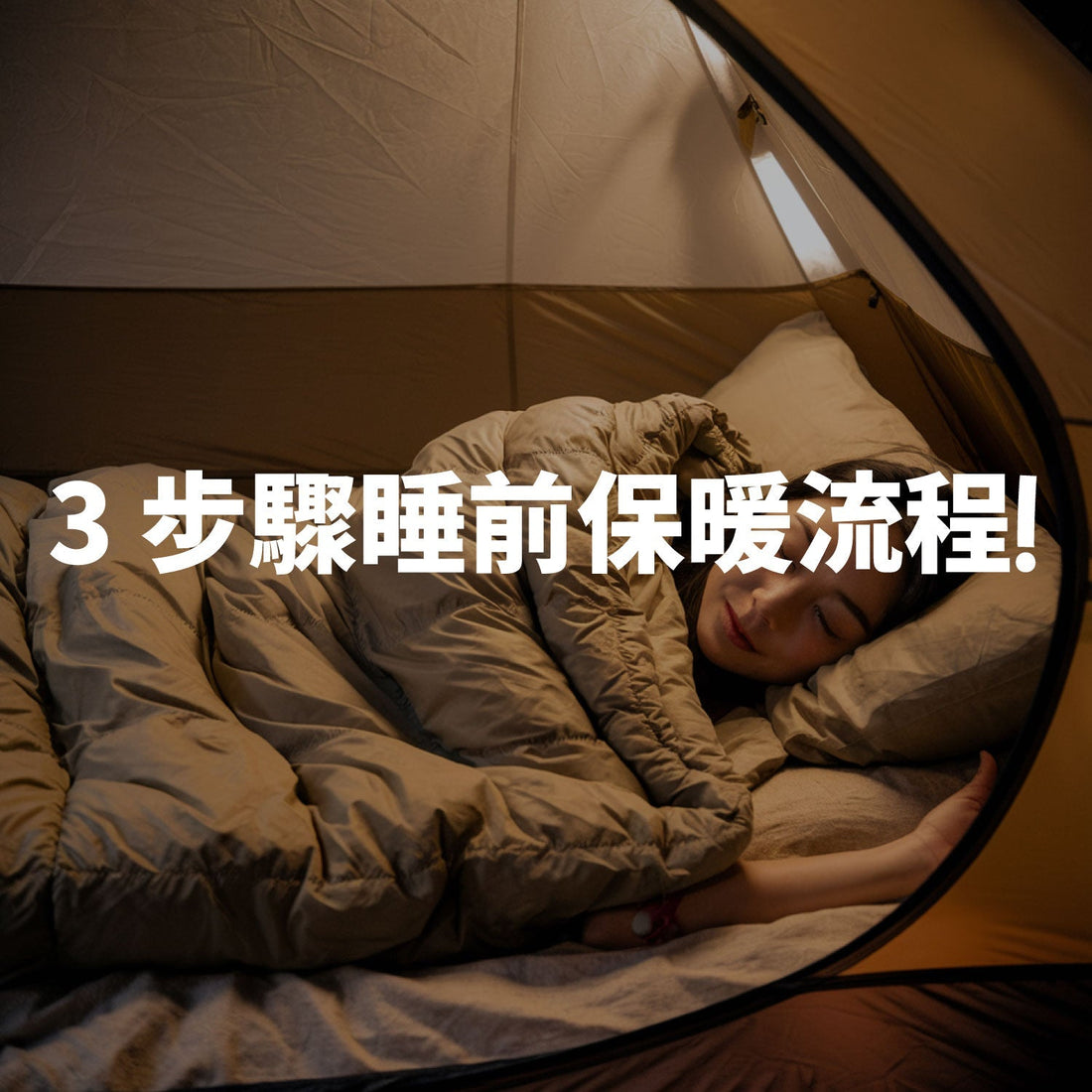 不用在睡袋裡冷得發抖了： 3 步驟睡前保暖流程！